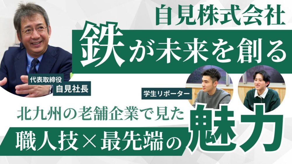 『鉄』が未来を創る──北九州の老舗企業で見た“職人技×最先端”の魅力